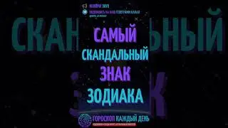 Самый скандальный знак зодиака!