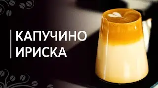 Рецепт капучино Ириска | Кофе с вареной сгущенкой