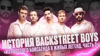 BACKSTREET BOYS - 30 ЛЕТ НЕУГАСАЮЩЕЙ ПОПУЛЯРНОСТИ