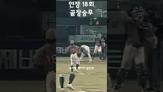 KBO 역대 최악의 경기로 불리는 끝장승부 #shorts