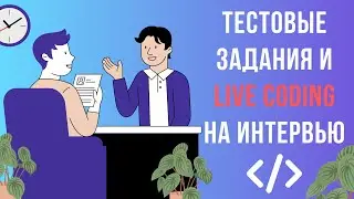 Live Coding на Интервью и Тестовые Задания : Стоит Ли Тратить Время? 😡