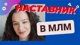 КАК ВЫБРАТЬ НАСТАВНИКА В МЛМ. ТОП 5 КРИТЕРИЕВ. 