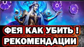 КАК ПРОХОДИТЬ ФЕЮ в  RAID SHADOW LEGENDS