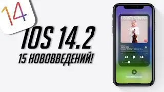 Что нового в iOS 14.2 для iPhone и iPad? Стоит ли устанавливать?