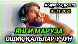 Abdulloh domla Yangi ma‘ruza 2021🔴 ( 05.11.2021) ° sajda tv ° | Абдуллох домла 2021
