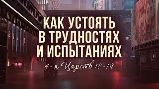 Как устоять в трудностях и испытаниях? || Валерий Поважнюк