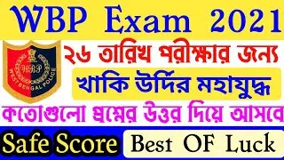 কনস্টেবল পরীক্ষায় কত পেলে পাস | wbp exam question 2021| 