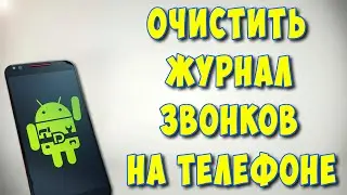 Как Удалить Историю Звонков на Телефоне Андроид / Как Очистить Журнал Звонков на Android