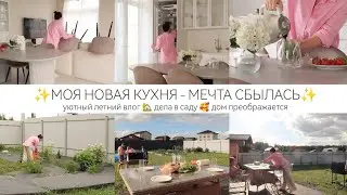 МОЯ НОВАЯ КУХНЯ - МЕЧТА СБЫЛАСЬ 🥰 Уютный семейный влог🏡Дела в саду🌲🌳Дом преображается