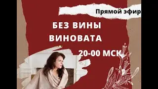 Чувство вины. Виновата всегда и во всем. Что делать?