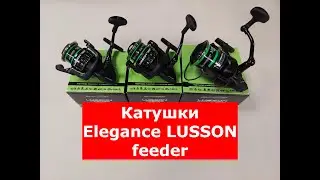 ELEGANCE LUSSON FEEDER - ОБЗОР РЫБОЛОВНЫХ КАТУШЕК | КАТУШКИ для ФИДЕРА | ФИДЕРНЫЕ КАТУШКИ