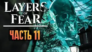 НАСИЛИЕ И БЕДНОСТЬ - ВОЗВРАЩАЕМСЯ В ДЕТСТВО! ► Layers of Fear 2023 Прохождение #11