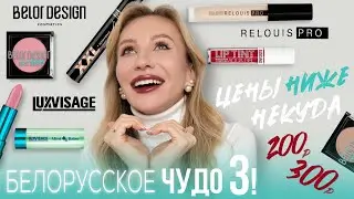 ФАВОРИТЫ И НОВИНКИ БЕЛОРУССКОЙ КОСМЕТИКИ🤍 | КРУТО И БЮДЖЕТНО!