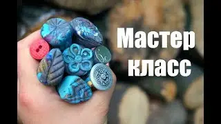 Штампы из полимерной глины√ Полимерная глина√ Мастер класс √ DIY/ Polymer clay √ Irena O