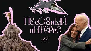 ПЕСОЧНЫЙ ИНТЕРЕС - 71. ЧТО БЫЛО, ПОКА НАС НЕ БЫЛО