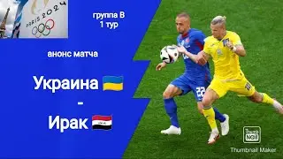 Олимпиада 2024! Футбол Украина - Ирак (1-2)!!! Анонс матча!