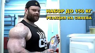 ДАНИЛОВ. Набор 150 кг! / Обратился к Смаеву