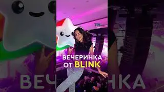 Вечеринка от BLINK 