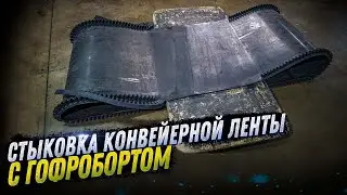 КАК СТЫКОВАТЬ КОНВЕЙЕРНУЮ ЛЕНТУ С ГОФРОБОРТОМ. КОНВЕЙЕРНОЕ ОБОРУДОВАНИЕ. KOMTEX GROUP