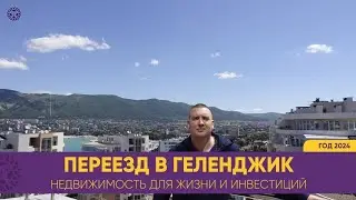 #ГЕЛЕНДЖИК зачем покупать здесь НЕДВИЖИМОСТЬ? Курортный город для жизни и инвестиций. Лучшие районы.