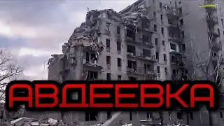 Жуткие кадры Авдеевки от первого лица.Кругом смерть и разруха!Война в Украине без прикрас.