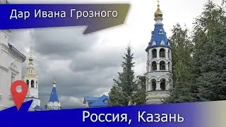 Свято-Успенский Зилантов женский монастырь в Казани - дар русского царя