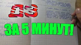 КАК СДЕЛАТЬ ВСЕ УРОКИ ЗА 5 МИНУТ!