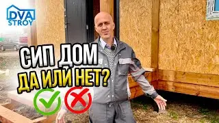 СИП дом 🏠 Да или Нет?🤔 Отзыв заказчика