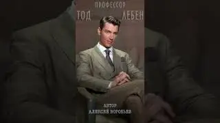 Алексей Воробьев -  Уравнение отношений (из лекция N3 профессора Тода Лебена / Автор-А.Воробьев)