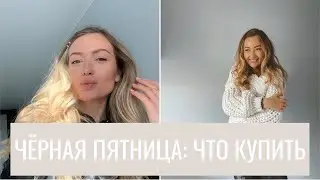 ЧЕРНАЯ ПЯТНИЦА! Что купить? Самые желанные мои хотелки