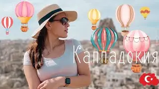 КАППАДОКИЯ || Вот это разочарование… / Не повторяйте наших ошибок