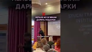 Почему мужчинам нельзя дарить ПОДАРКИ🎁