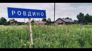 Посёлок Ровдино. Подосиновский район. Кировская область. 2019 Расстояние до п. Подосиновец 21 км
