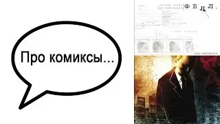 Про комиксы... 