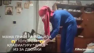 МАТЬ РАЗБИЛА ТОПОРОМ КЛАВИАТУРУ С МЫШКОЙ СЫНУ!
