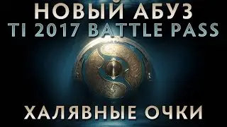 TI 2017 BATTLE PASS - НОВЫЙ АБУЗ ОЧКОВ