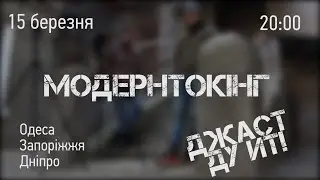 МОДЕРНТОКІНГ - Джаст ду іт! Анінс ефіру 15 березня