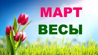 ♎ ВЕСЫ. 🌷 МАРТ 2021 г. 🌿 12 ДОМОВ ГОРОСКОПА. ТАРО ПРОГНОЗ 🌟