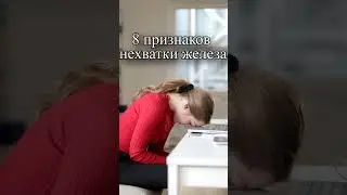 8 тревожных признаков нехватки железа?