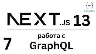 Next.js 13 App Router #7 - Работа с GraphQL