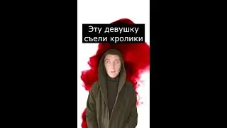 Эту девушку съели кролики | Страшилки