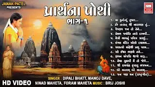 પ્રાર્થના પોથી || Prarthana Pothi (Part 1) || Gujarati Prarthna Geet || Soor Mandir