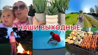 VLOG🇩🇪: 🔥НАШИ ВЫХОДНЫЕ/НА ФУТБОЛЕ⚽️/ УБИРАЕМ БАССЕЙН/ПРОГУЛКА НА ВЕЛОСИПЕДЕ 🚴