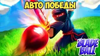 НАШЁЛ САМЫЙ КРУТОЙ ЧИТ ДЛЯ БЛЭЙД БОЛЛ НА АВТО ПОБЕДУ | BLADE BALL