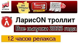 ЛарисON троллит все выпуски 2023. Успокаивающие разговоры для нервов 🌿
