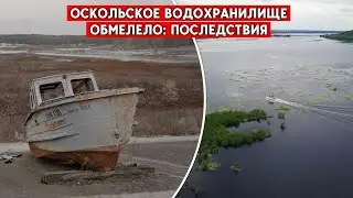 Оскол: В ходе войны Украина лишилась еще одного крупного водохранилища. Каковы последствия?