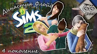 Династия Флойд | The Sims 2 | 4 поколение | Часть 66 (286) Мудрые советы