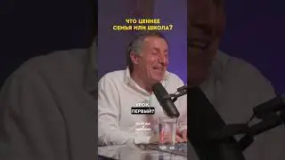 Семья или школа?  
