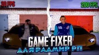 💡GAME FIXER ДЛЯ RADMIR RP💥ФИКС КРАШЕЙ, BOOST FPS🔥RADMIR RP