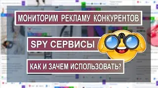 Что такое спай сервис(Spy Tool) - мониторинг рекламы конкурентов